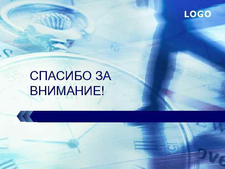 LOGO СПАСИБО ЗА ВНИМАНИЕ! 