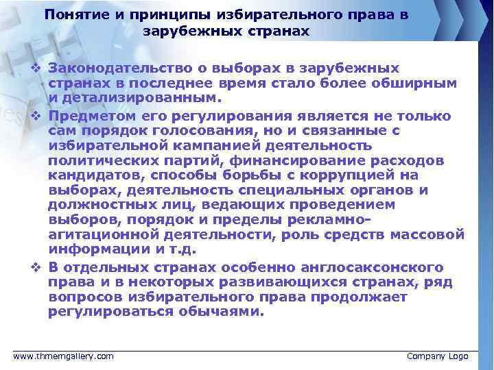 Понятие и принципы избирательного права в зарубежных странах v Законодательство о выборах в зарубежных
