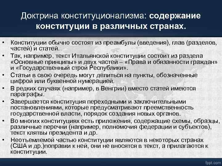 Доктрина конституционализма: содержание конституции в различных странах. • Конституции обычно состоят из преамбулы (введения),