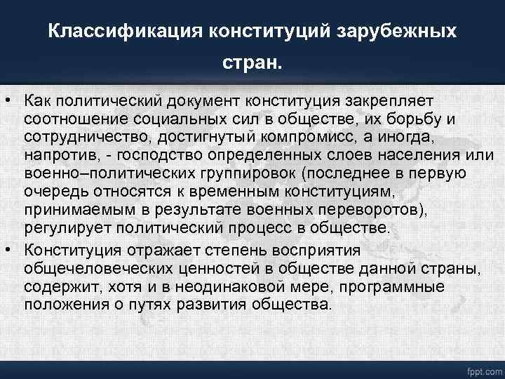 Классификация конституций зарубежных стран. • Как политический документ конституция закрепляет соотношение социальных сил в