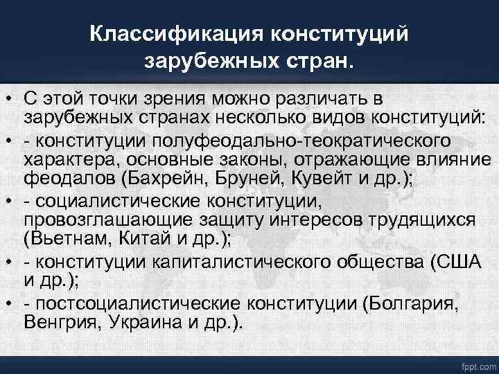 Классификация конституций зарубежных стран. • С этой точки зрения можно различать в зарубежных странах