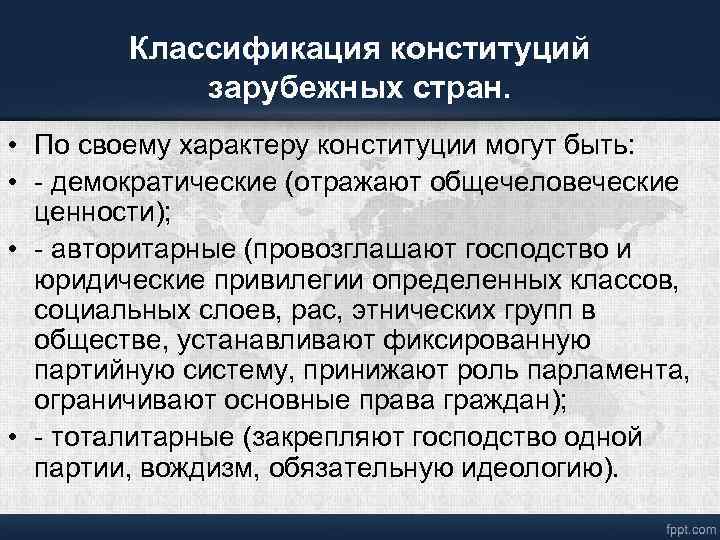 Классификация конституций зарубежных стран. • По своему характеру конституции могут быть: • - демократические