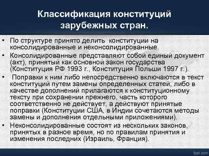 Классификация конституций зарубежных стран. • По структуре принято делить конституции на консолидированные и неконсолидированные.