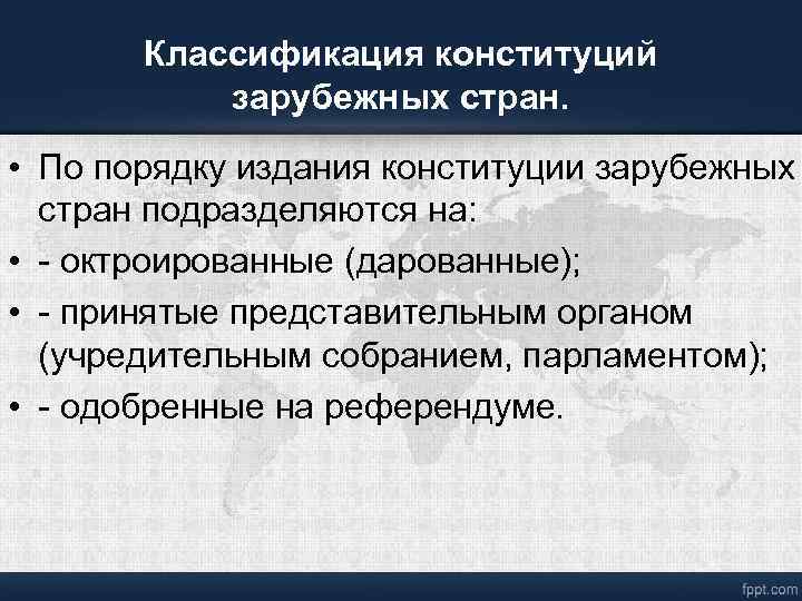 Классификация конституций. Конституции зарубежных стран. Классификация конституций зарубежных стран. Конституции зарубежных государств. Классификация конституций по порядку издания.