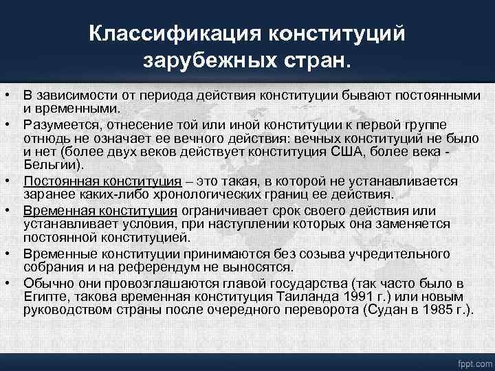 Классификация конституций зарубежных стран. • В зависимости от периода действия конституции бывают постоянными и