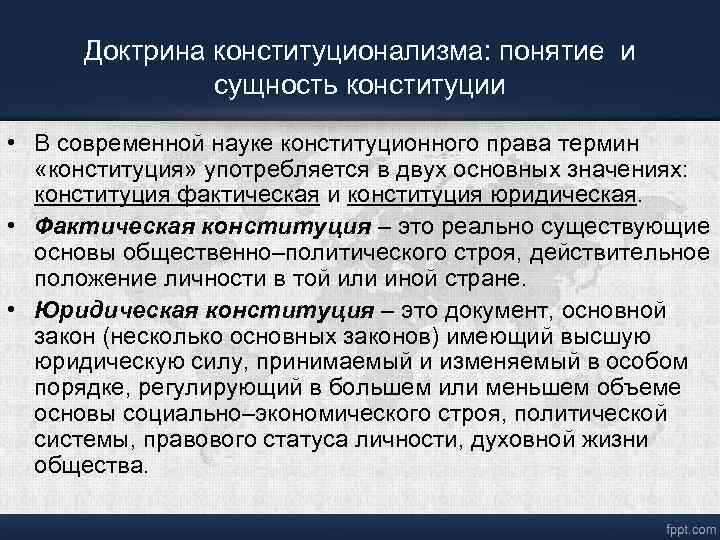 Совокупность с точки зрения. Понятие и сущность конституционализма. Доктрина понятие. Доктрина конституционного права. Доктрина конституционализма.