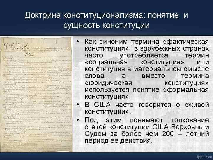 Доктрина конституционализма: понятие и сущность конституции • Как синоним термина «фактическая конституция» в зарубежных