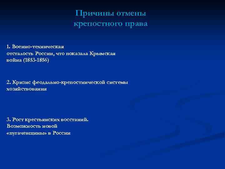 Причины отмены крепостного права 1. Военно-техническая отсталость России, что показала Крымская война (1853 -1856)