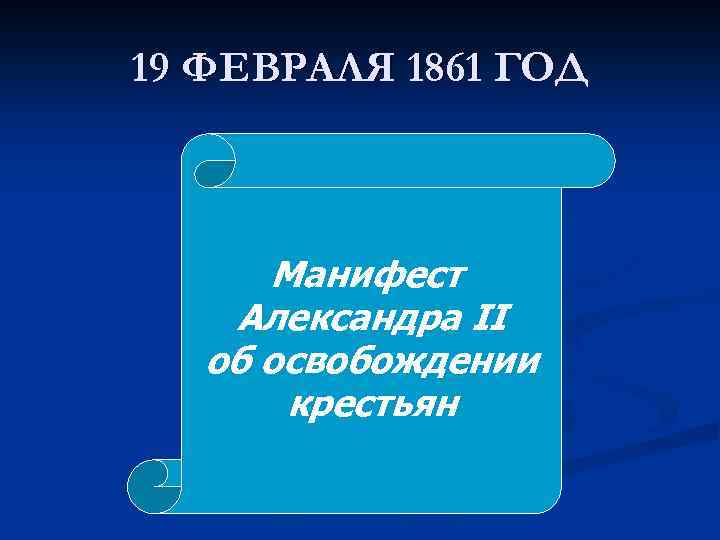 19 ФЕВРАЛЯ 1861 ГОД Манифест Александра II об освобождении крестьян 