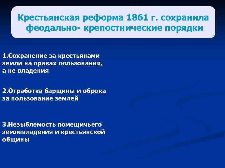 Крестьянская реформа 1861 г. сохранила феодально- крепостнические порядки 1. Сохранение за крестьянами земли на