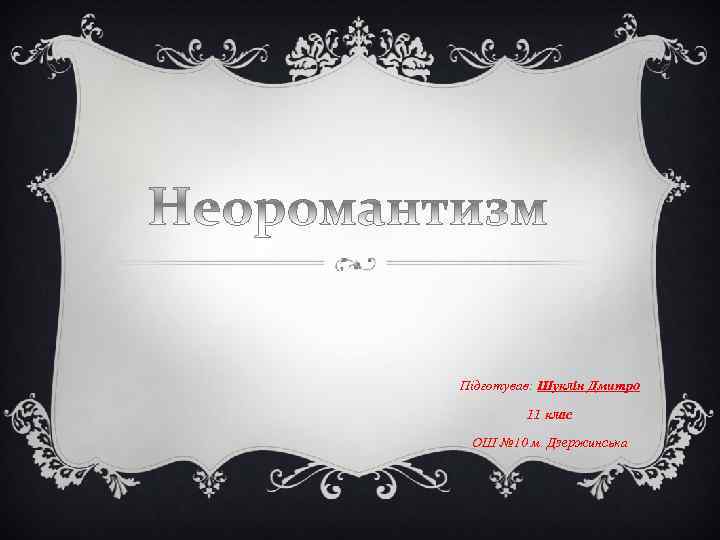 Підготував: Шуклін Дмитро 11 клас ОШ № 10 м. Дзержинська 