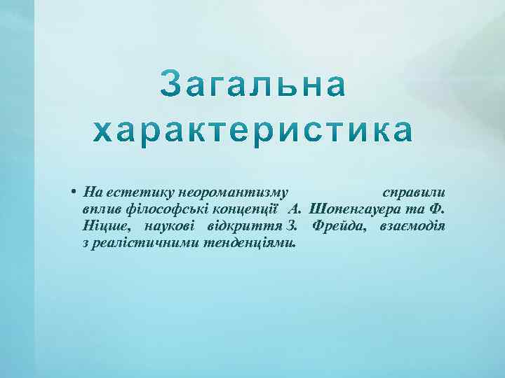  • На естетику неоромантизму справили вплив фiлософські концепції А. Шопенгауера та Ф. Нiцше,