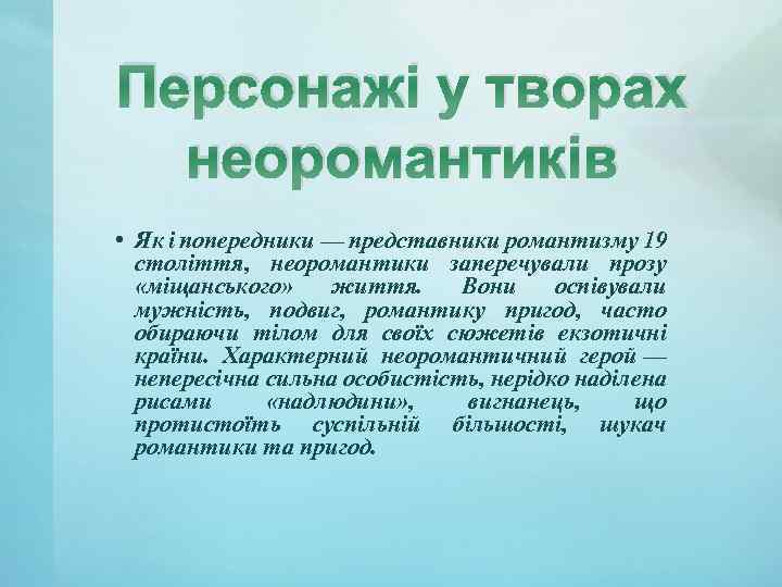 Персонажі у творах неоромантиків • Як і попередники — представники романтизму 19 століття, неоромантики