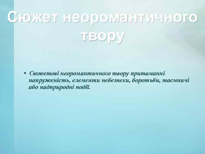 Сюжет неоромантичного твору • Сюжетові неоромантичного твору притаманні напруженість, елементи небезпеки, боротьби, таємничі або