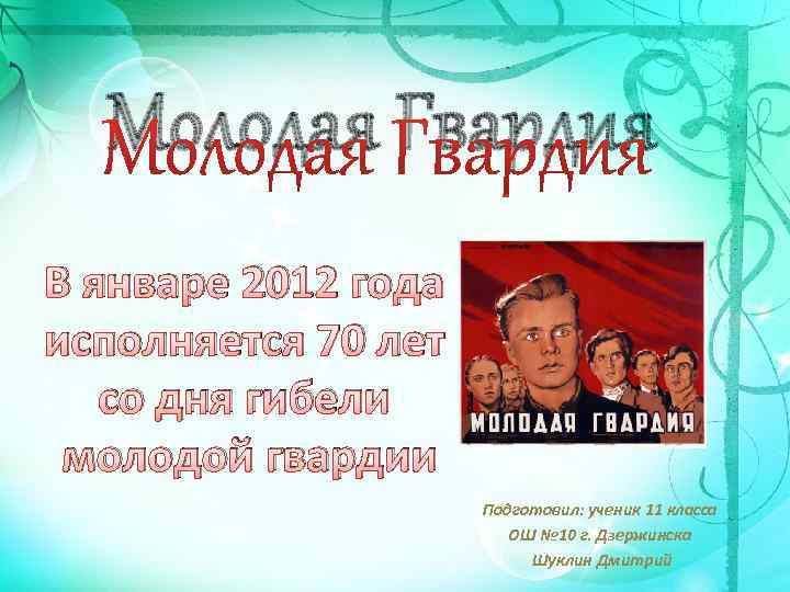Молодая Гвардия В январе 2012 года исполняется 70 лет со дня гибели молодой гвардии