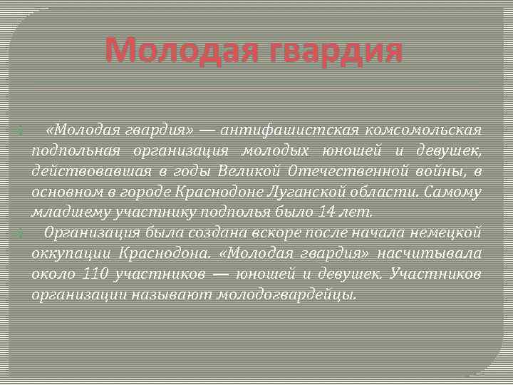 Молодая гвардия «Молодая гвардия» — антифашистская комсомольская подпольная организация молодых юношей и девушек, действовавшая