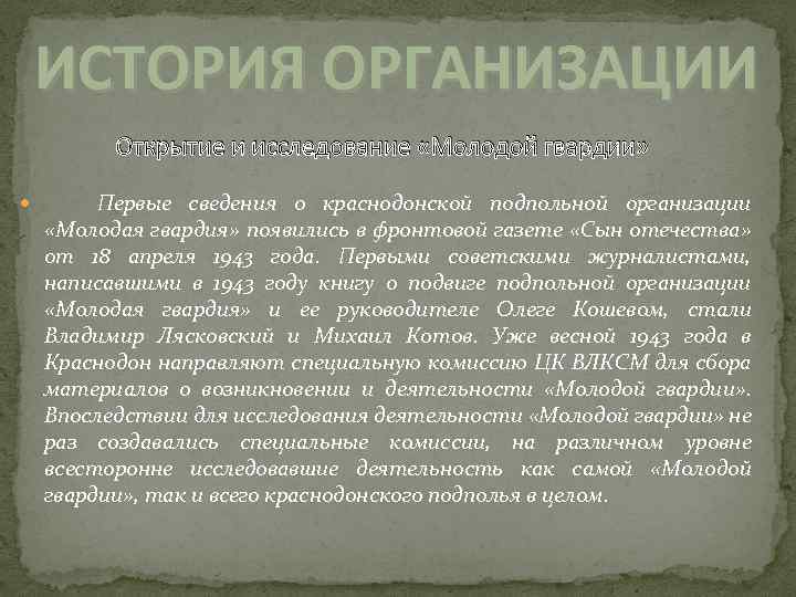 ИСТОРИЯ ОРГАНИЗАЦИИ Открытие и исследование «Молодой гвардии» Первые сведения о краснодонской подпольной организации «Молодая