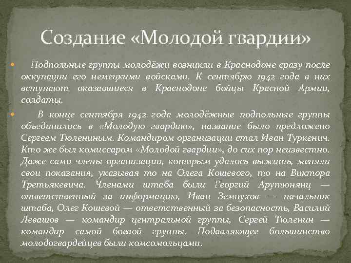 Создание «Молодой гвардии» Подпольные группы молодёжи возникли в Краснодоне сразу после оккупации его немецкими