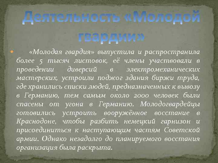  «Молодая гвардия» выпустила и распространила более 5 тысяч листовок, её члены участвовали в