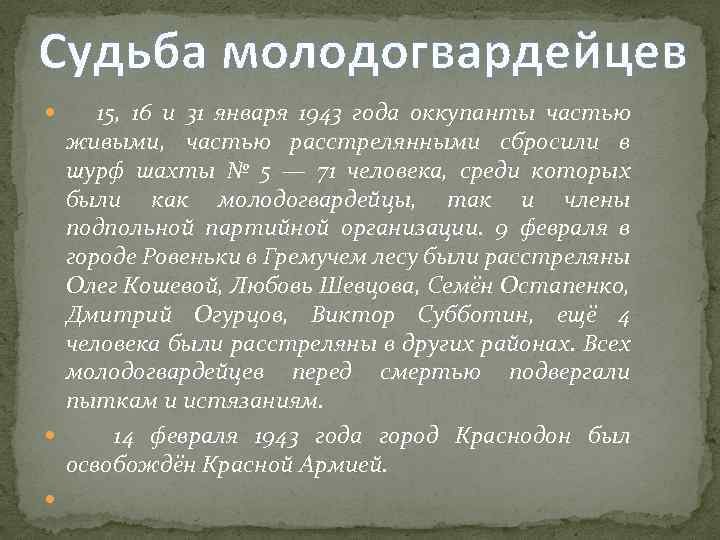 Судьба молодогвардейцев 15, 16 и 31 января 1943 года оккупанты частью живыми, частью расстрелянными