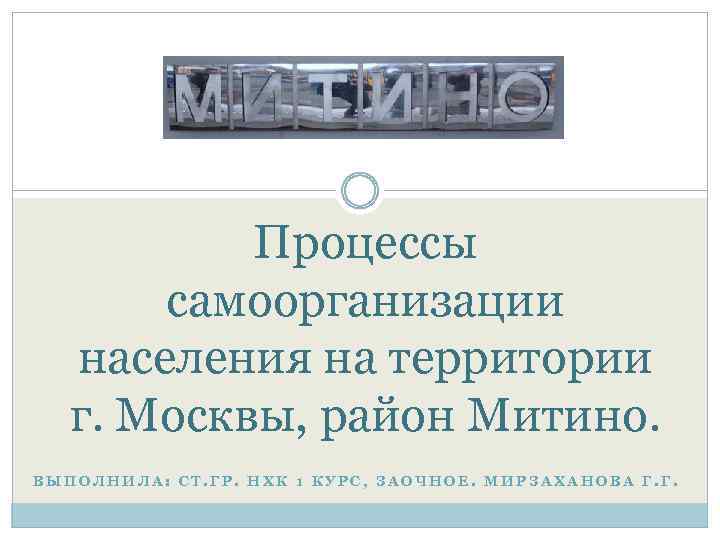 Процессы самоорганизации населения на территории г. Москвы, район Митино. ВЫПОЛНИЛА: СТ. ГР. НХК 1