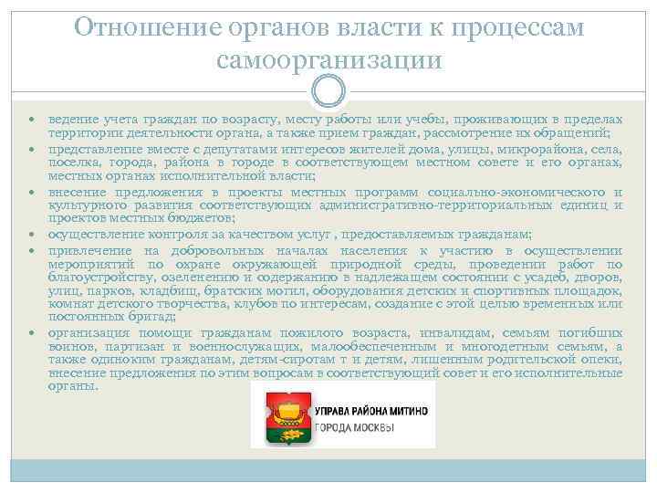 Отношение органов власти к процессам самоорганизации ведение учета граждан по возрасту, месту работы или