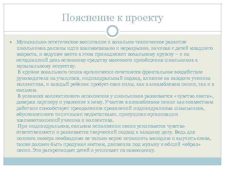 Пояснение к проекту Музыкально-эстетическое воспитание и вокально-техническое развитие школьников должны идти взаимосвязано и неразрывно,