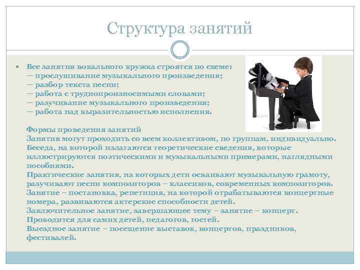 Структура занятий Все занятия вокального кружка строятся по схеме: — прослушивание музыкального произведения; —