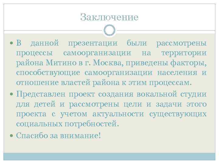 Заключение В данной презентации были рассмотрены процессы самоорганизации на территории района Митино в г.