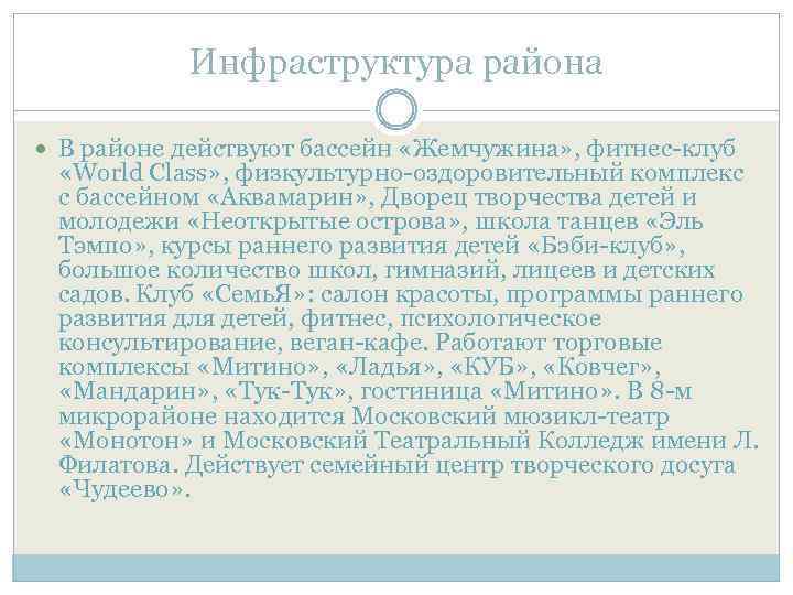 Инфраструктура района В районе действуют бассейн «Жемчужина» , фитнес-клуб «World Class» , физкультурно-оздоровительный комплекс