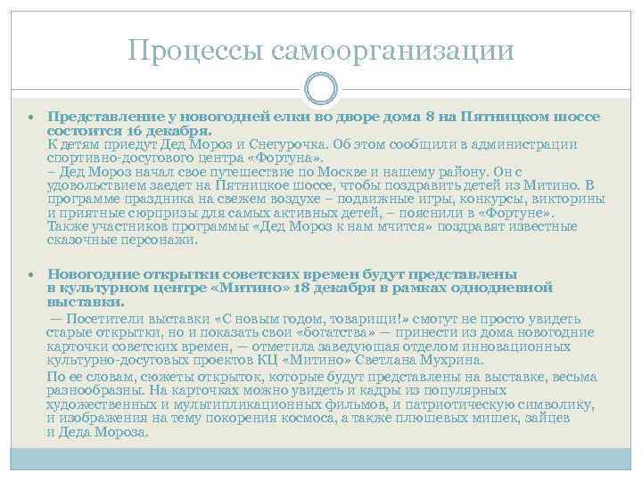 Процессы самоорганизации Представление у новогодней елки во дворе дома 8 на Пятницком шоссе состоится