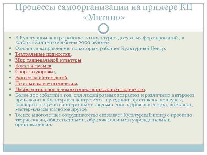 Процессы самоорганизации на примере КЦ «Митино» В Культурном центре работает 70 культурно-досуговых формирований ,