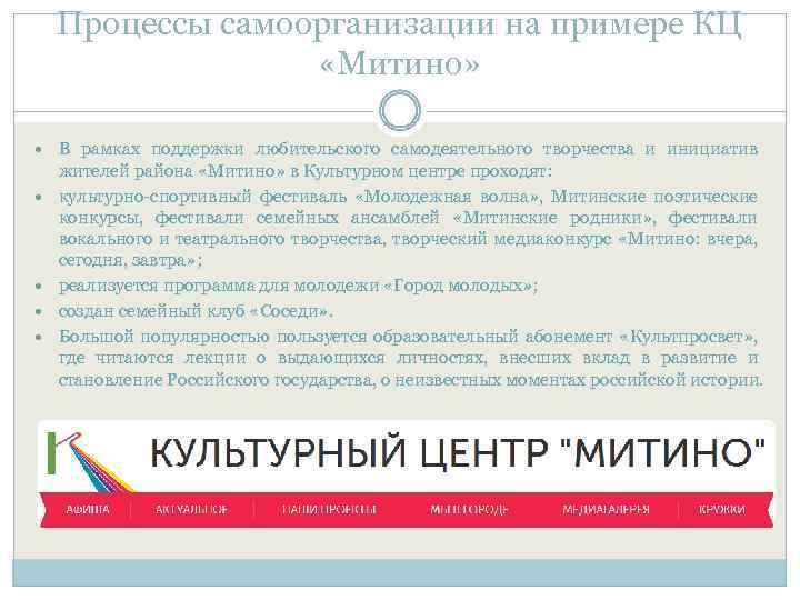 Процессы самоорганизации на примере КЦ «Митино» В рамках поддержки любительского самодеятельного творчества и инициатив