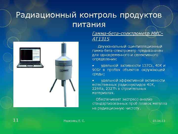 Радиационный контроль продуктов питания Гамма-бета-спектрометр МКСАТ 1315 Двухканальный сцинтилляционный гамма-бета-спектрометр предназначен для одновременного и