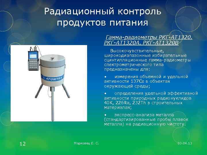 Радиационный контроль продуктов питания Гамма-радиометры РКГ-АТ 1320, РКГ-АТ 1320 А, РКГ-АТ 1320 B Высокочувствительные,