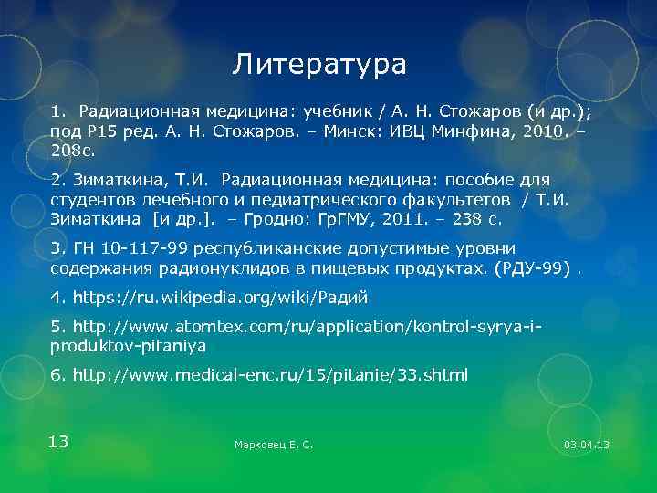 Литература 1. Радиационная медицина: учебник / А. Н. Стожаров (и др. ); под Р