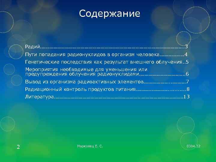 Содержание Радий………………………………………………. . 3 Пути попадания радионуклидов в организм человека………. 4 Генетические последствия как