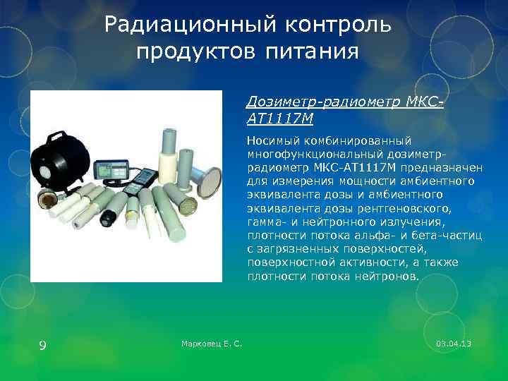 Радиационный контроль продуктов питания Дозиметр-радиометр МКСАТ 1117 М Носимый комбинированный многофункциональный дозиметррадиометр МКС-АТ 1117