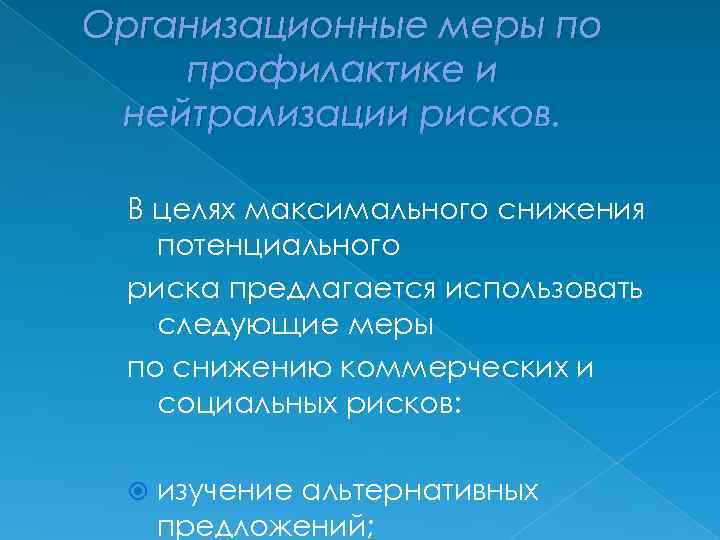 Организационные меры по профилактике и нейтрализации рисков. В целях максимального снижения потенциального риска предлагается