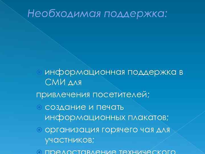 Необходимая поддержка: информационная поддержка в СМИ для привлечения посетителей; создание и печать информационных плакатов;