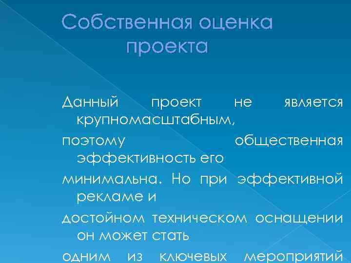 Собственная оценка проекта Данный проект не является крупномасштабным, поэтому общественная эффективность его минимальна. Но