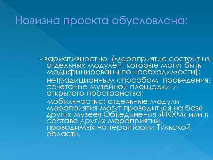 Новизна проекта обусловлена: - вариативностью (мероприятие состоит из отдельных модулей, которые могут быть модифицированы