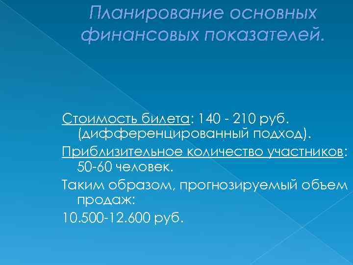 Планирование основных финансовых показателей. Стоимость билета: 140 - 210 руб. (дифференцированный подход). Приблизительное количество