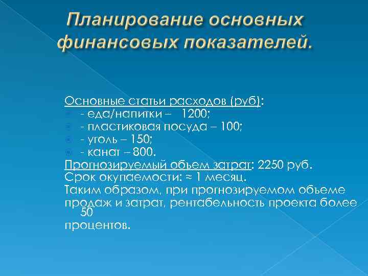 Основные статьи расходов (руб): - еда/напитки – 1200; - пластиковая посуда – 100; -