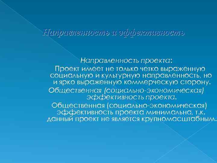 Направленность и эффективность Направленность проекта: Проект имеет не только четко выраженную социальную и культурную