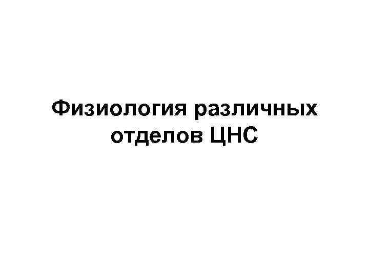Физиология различных отделов ЦНС 