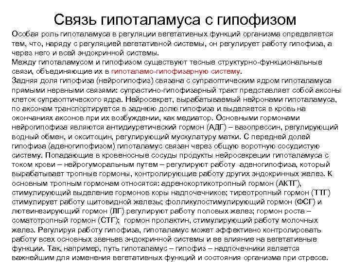 Связь гипоталамуса с гипофизом Особая роль гипоталамуса в регуляции вегетативных функций организма определяется тем,