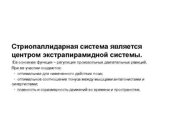 Cтриопаллидарная система является центром экстрапирамидной системы. Ее основная функция – регуляция произвольных двигательных реакций.