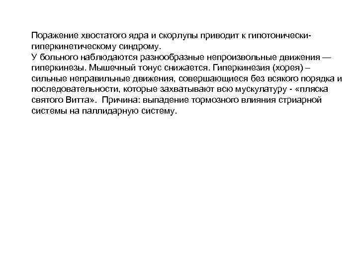 Поражение хвостатого ядра и скорлупы приводит к гипотоническигиперкинетическому синдрому. У больного наблюдаются разнообразные непроизвольные