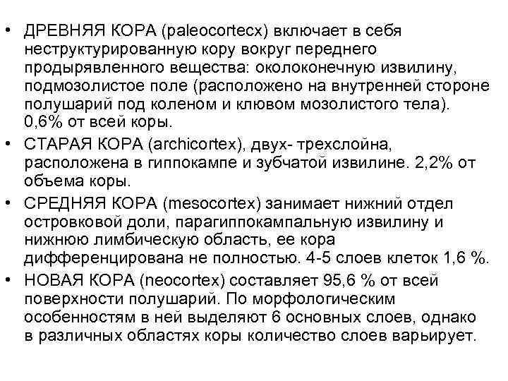  • ДРЕВНЯЯ КОРА (paleocortecx) включает в себя неструктурированную кору вокруг переднего продырявленного вещества:
